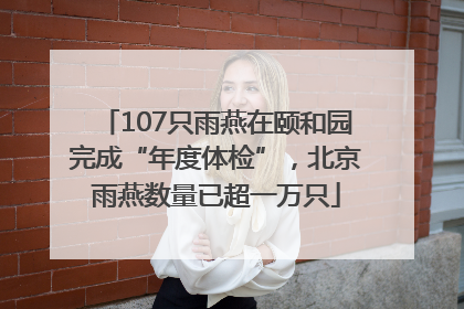 107只雨燕在颐和园完成“年度体检”，北京雨燕数量已超一万只