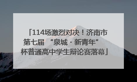 114场激烈对决！济南市第七届 “泉城・新青年” 杯普通高中学生辩论赛落幕