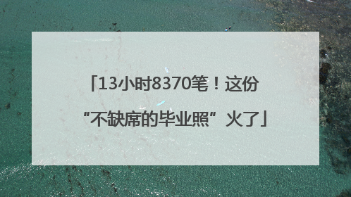 13小时8370笔！这份“不缺席的毕业照”火了