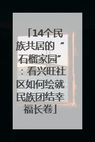 14个民族共居的“石榴家园”：看兴旺社区如何绘就民族团结幸福长卷