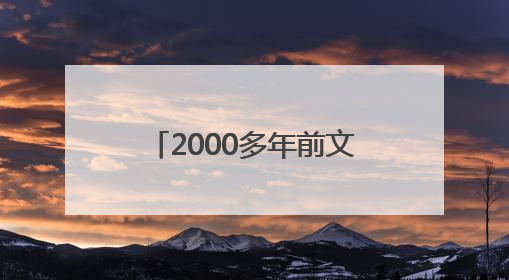 2000多年前文物撞脸Labubu，博物馆回应