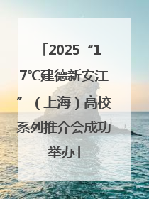 2025“17℃建德新安江”（上海）高校系列推介会成功举办