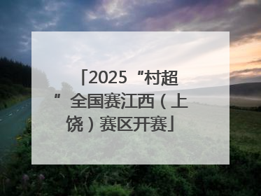 2025“村超”全国赛江西（上饶）赛区开赛