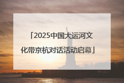 2025中国大运河文化带京杭对话活动启幕