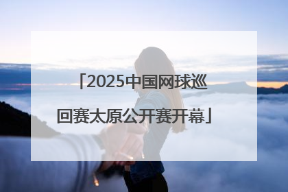 2025中国网球巡回赛太原公开赛开幕