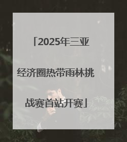 2025年三亚经济圈热带雨林挑战赛首站开赛