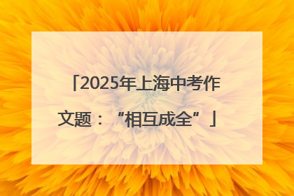 2025年上海中考作文题：“相互成全”