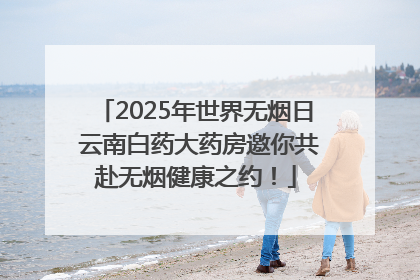 2025年世界无烟日 云南白药大药房邀你共赴无烟健康之约！