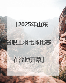 2025年山东省职工羽毛球比赛在淄博开幕