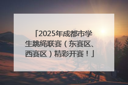 2025年成都市学生跳绳联赛（东赛区、西赛区）精彩开赛！