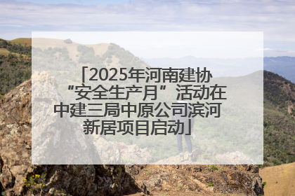 2025年河南建协“安全生产月”活动在中建三局中原公司滨河新居项目启动