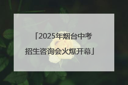 2025年烟台中考招生咨询会火爆开幕