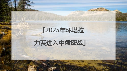 2025年环塔拉力赛进入中盘鏖战