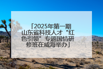 2025年第一期山东省科技人才“红色引领”专题国情研修班在威海举办