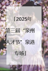 2025年第三届“泉州人才节”泉港专场