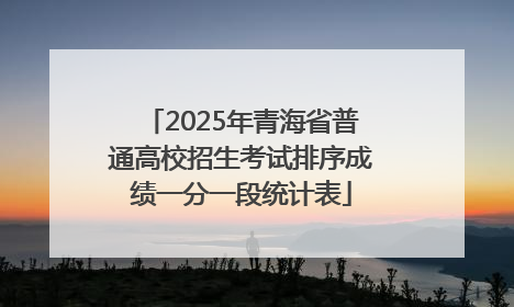 2025年青海省普通高校招生考试排序成绩一分一段统计表