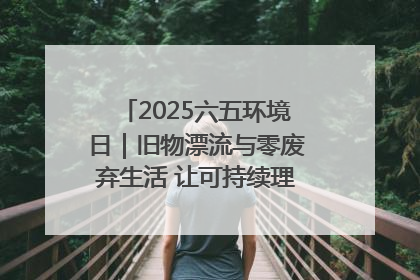 2025六五环境日｜旧物漂流与零废弃生活 让可持续理念走进山西社区