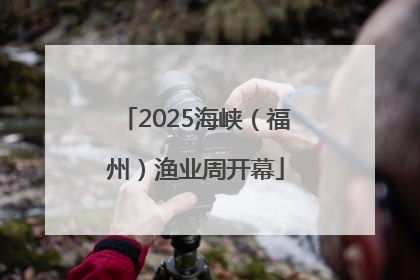 2025海峡（福州）渔业周开幕