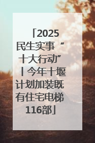 2025民生实事“十大行动”丨今年十堰计划加装既有住宅电梯116部