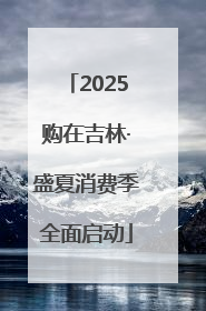 2025购在吉林·盛夏消费季全面启动