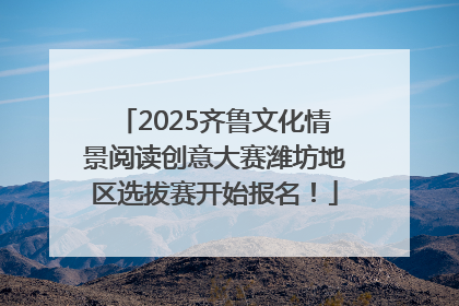 2025齐鲁文化情景阅读创意大赛潍坊地区选拔赛开始报名！