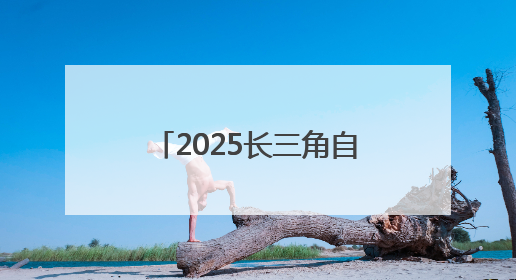 2025长三角自行车穿越赛(淮安洪泽站)鸣笛开赛