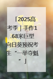 2025高考季｜手作1.68米巨型向日葵预祝考生“一举夺魁”