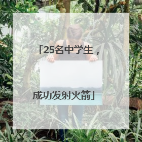 25名中学生，成功发射火箭