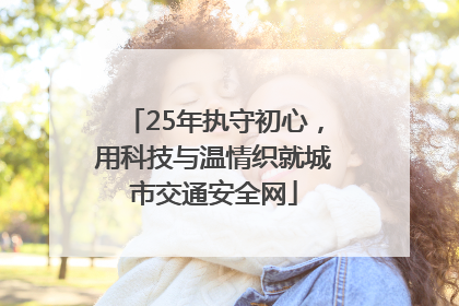 25年执守初心，用科技与温情织就城市交通安全网