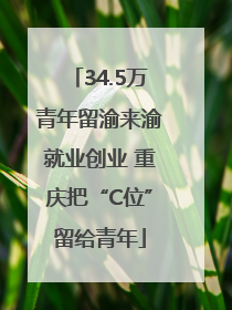 34.5万青年留渝来渝就业创业 重庆把“C位”留给青年
