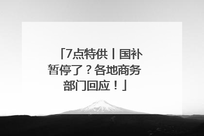 7点特供丨国补暂停了？各地商务部门回应！