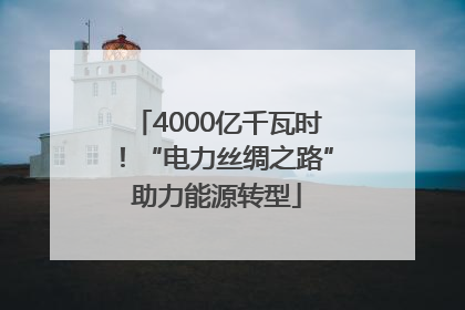 4000亿千瓦时！“电力丝绸之路”助力能源转型