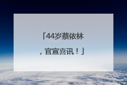 44岁蔡依林，官宣喜讯！