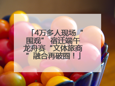 4万多人现场“围观” 宿迁端午龙舟赛“文体旅商”融合再破圈！