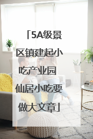 5A级景区镇建起小吃产业园 仙居小吃要做大文章