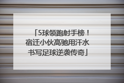 5球领跑射手榜！宿迁小伙高驰用汗水书写足球逆袭传奇