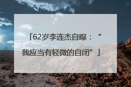 62岁李连杰自曝：“我应当有轻微的自闭”