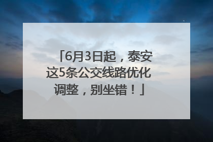 6月3日起，泰安这5条公交线路优化调整，别坐错！