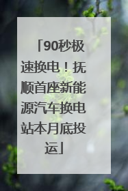 90秒极速换电！抚顺首座新能源汽车换电站本月底投运