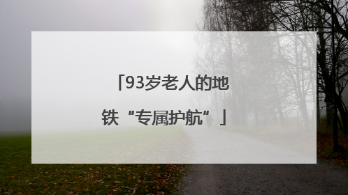 93岁老人的地铁“专属护航”