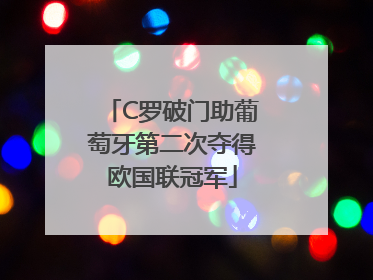 C罗破门助葡萄牙第二次夺得欧国联冠军