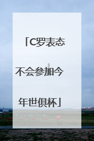 C罗表态不会参加今年世俱杯