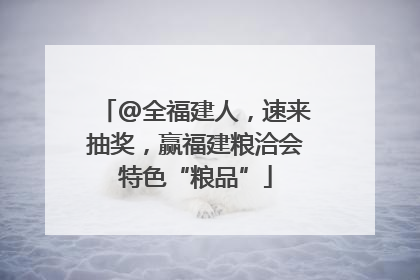 @全福建人，速来抽奖，赢福建粮洽会特色“粮品”