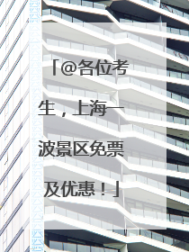 @各位考生，上海一波景区免票及优惠！