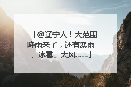@辽宁人！大范围降雨来了，还有暴雨、冰雹、大风……
