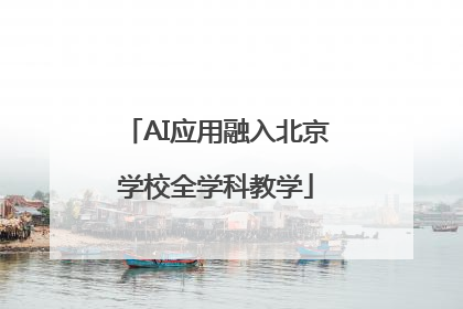 AI应用融入北京学校全学科教学