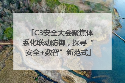 C3安全大会聚焦体系化联动防御，探寻“安全+数智”新范式