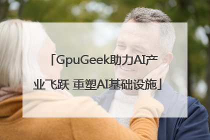 GpuGeek助力AI产业飞跃 重塑AI基础设施