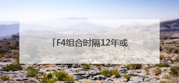 F4组合时隔12年或将再合体，言承旭、周渝民、吴建豪、朱孝天将举办出道25周年演唱会