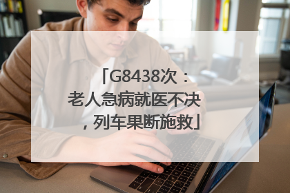 G8438次：老人急病就医不决，列车果断施救